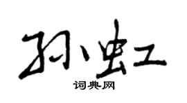 曾庆福孙虹行书个性签名怎么写