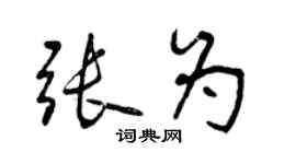 曾庆福张为行书个性签名怎么写