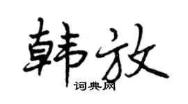 曾庆福韩放行书个性签名怎么写