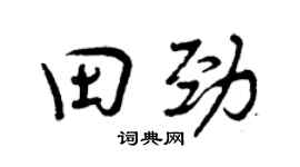 曾庆福田劲行书个性签名怎么写