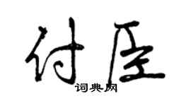 曾庆福付臣行书个性签名怎么写