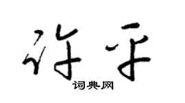 梁锦英许平草书个性签名怎么写