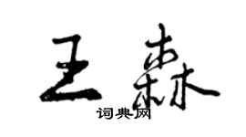 曾庆福王森行书个性签名怎么写