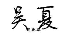 曾庆福吴夏行书个性签名怎么写