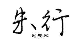 曾庆福朱行行书个性签名怎么写