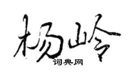 曾庆福杨岭行书个性签名怎么写