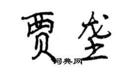 曾庆福贾垄行书个性签名怎么写