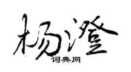 曾庆福杨澄行书个性签名怎么写