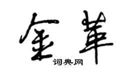 曾庆福金革行书个性签名怎么写