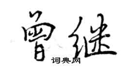 曾庆福曾继行书个性签名怎么写