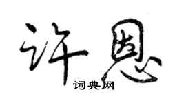 曾庆福许恩行书个性签名怎么写