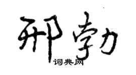 曾庆福邢勃行书个性签名怎么写