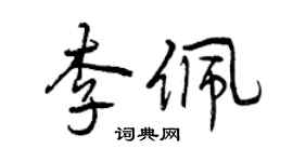 曾庆福李佩行书个性签名怎么写