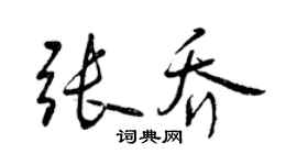 曾庆福张乔行书个性签名怎么写