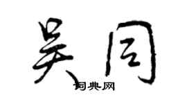 曾庆福吴同行书个性签名怎么写