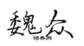 曾庆福魏众行书个性签名怎么写