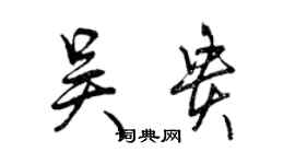 曾庆福吴贵行书个性签名怎么写