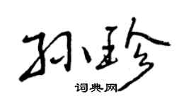 曾庆福孙珍行书个性签名怎么写