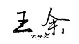 曾庆福王余行书个性签名怎么写