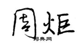 曾庆福周炬行书个性签名怎么写