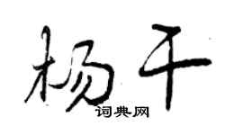 曾庆福杨干行书个性签名怎么写