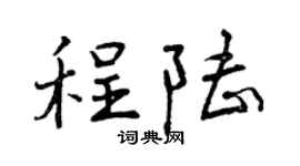 曾庆福程陆行书个性签名怎么写