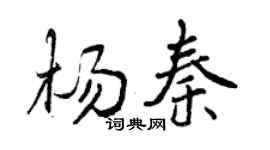 曾庆福杨秦行书个性签名怎么写