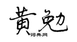 曾庆福黄勉行书个性签名怎么写