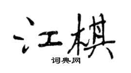 曾庆福江棋行书个性签名怎么写