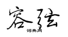 曾庆福容弦行书个性签名怎么写