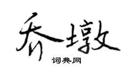 曾庆福乔墩行书个性签名怎么写