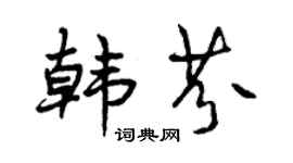 曾庆福韩芬行书个性签名怎么写