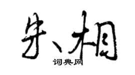 曾庆福朱相行书个性签名怎么写