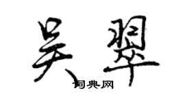 曾庆福吴翠行书个性签名怎么写
