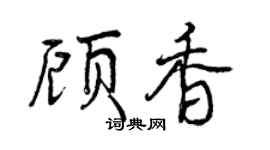 曾庆福顾香行书个性签名怎么写