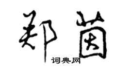 曾庆福郑茵行书个性签名怎么写