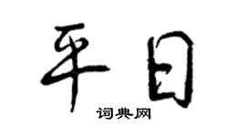 曾庆福平日行书个性签名怎么写