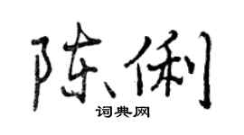 曾庆福陈俐行书个性签名怎么写