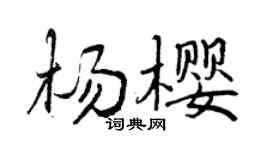 曾庆福杨樱行书个性签名怎么写