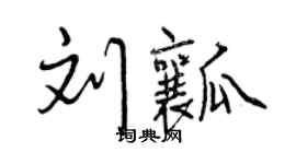 曾庆福刘瓤行书个性签名怎么写