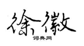 曾庆福徐徽行书个性签名怎么写