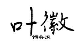 曾庆福叶徽行书个性签名怎么写