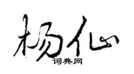 曾庆福杨仙行书个性签名怎么写