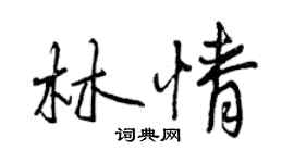 曾庆福林情行书个性签名怎么写