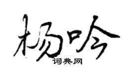 曾庆福杨吟行书个性签名怎么写