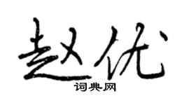 曾庆福赵优行书个性签名怎么写