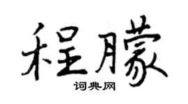 曾庆福程朦行书个性签名怎么写