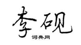 曾庆福李砚行书个性签名怎么写