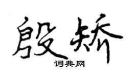 曾庆福殷矫行书个性签名怎么写