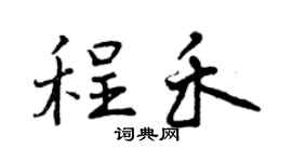 曾庆福程禾行书个性签名怎么写